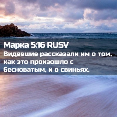 Picture 02 - Марка 5:16 RUSV - Видевшие рассказали им о - Bible Verse Picture