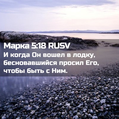 Picture 02 - Марка 5:18 RUSV - И когда Он вошел в лодку, - Bible Verse Picture