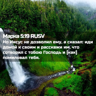 Picture 02 - Марка 5:19 RUSV - Но Иисус не дозволил ему, а - Bible Verse Picture