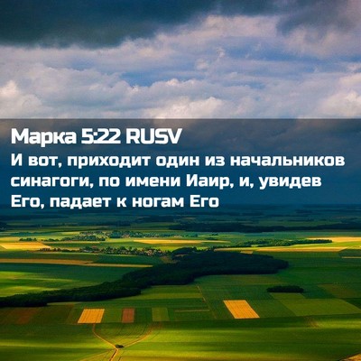 Picture 02 - Марка 5:22 RUSV - И вот, приходит один из - Bible Verse Picture