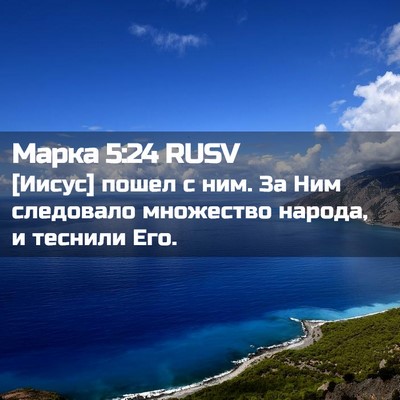 Picture 02 - Марка 5:24 RUSV - [Иисус] пошел с ним. За Ним - Bible Verse Picture