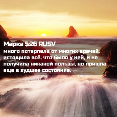Picture 02 - Марка 5:26 RUSV - много потерпела от многих - Bible Verse Picture