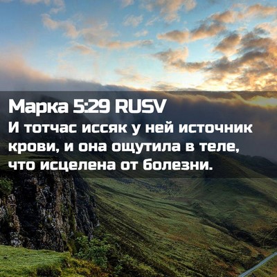 Picture 02 - Марка 5:29 RUSV - И тотчас иссяк у ней - Bible Verse Picture