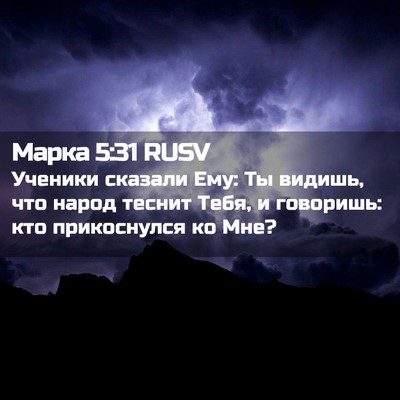 Picture 02 - Марка 5:31 RUSV - Ученики сказали Ему: Ты - Bible Verse Picture