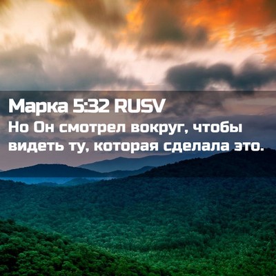 Picture 02 - Марка 5:32 RUSV - Но Он смотрел вокруг, чтобы - Bible Verse Picture