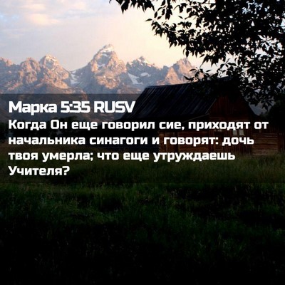 Picture 02 - Марка 5:35 RUSV - Когда Он еще говорил сие, - Bible Verse Picture
