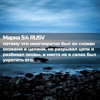 Picture 02 - Марка 5:4 RUSV - потому что многократно был - Bible Verse Picture