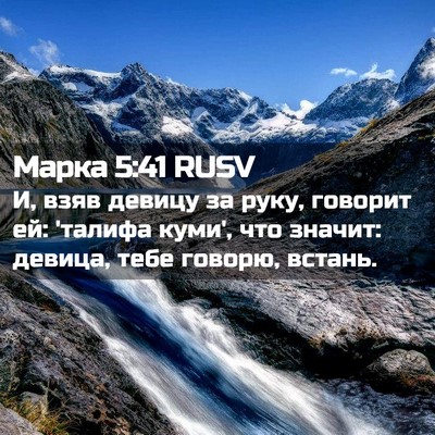 Picture 02 - Марка 5:41 RUSV - И, взяв девицу за руку, - Bible Verse Picture