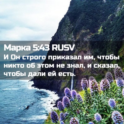 Picture 02 - Марка 5:43 RUSV - И Он строго приказал им, - Bible Verse Picture