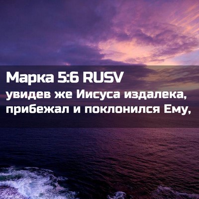 Picture 02 - Марка 5:6 RUSV - увидев же Иисуса издалека, - Bible Verse Picture