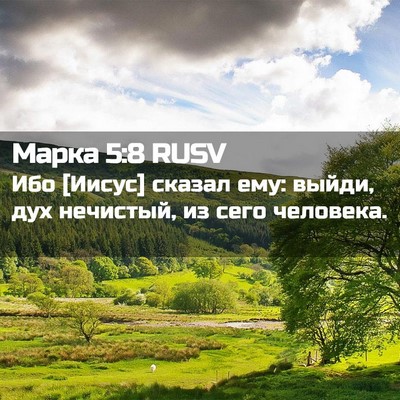 Picture 02 - Марка 5:8 RUSV - Ибо [Иисус] сказал ему: - Bible Verse Picture