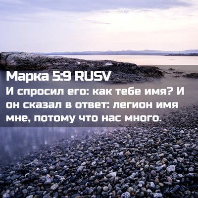 Picture 02 - Марка 5:9 RUSV - И спросил его: как тебе имя? - Bible Verse Picture