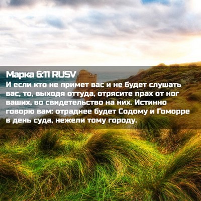 Picture 02 - Марка 6:11 RUSV - И если кто не примет вас и - Bible Verse Picture