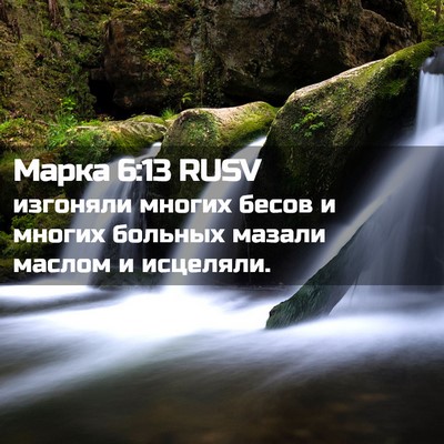 Picture 02 - Марка 6:13 RUSV - изгоняли многих бесов и - Bible Verse Picture