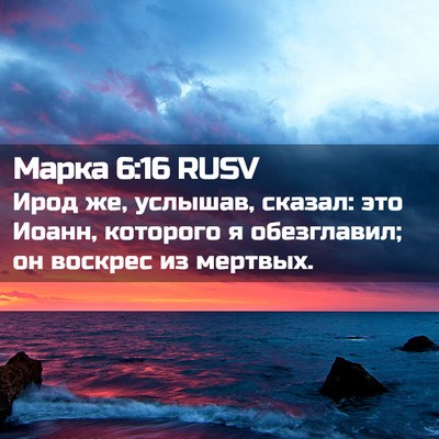 Picture 02 - Марка 6:16 RUSV - Ирод же, услышав, сказал: - Bible Verse Picture