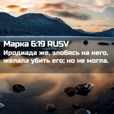 Picture 02 - Марка 6:19 RUSV - Иродиада же, злобясь на - Bible Verse Picture