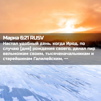Picture 02 - Марка 6:21 RUSV - Настал удобный день, когда - Bible Verse Picture