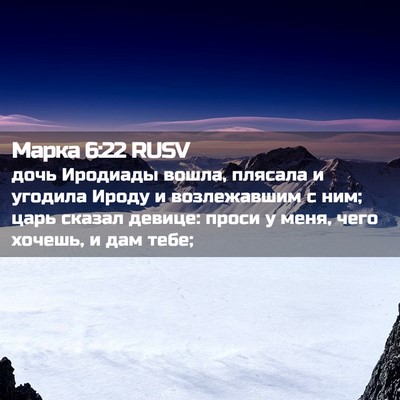 Picture 02 - Марка 6:22 RUSV - дочь Иродиады вошла, - Bible Verse Picture