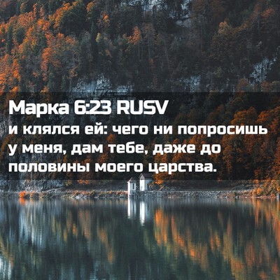 Picture 02 - Марка 6:23 RUSV - и клялся ей: чего ни - Bible Verse Picture