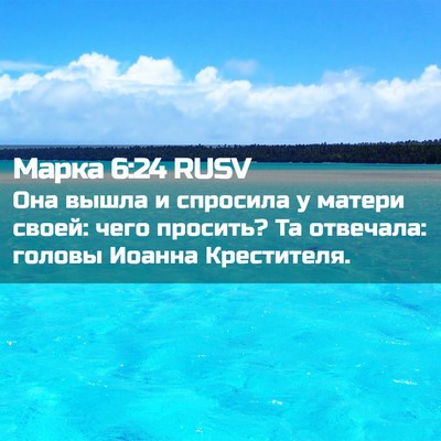 Picture 02 - Марка 6:24 RUSV - Она вышла и спросила у - Bible Verse Picture