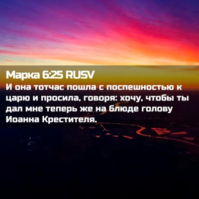 Picture 02 - Марка 6:25 RUSV - И она тотчас пошла с - Bible Verse Picture