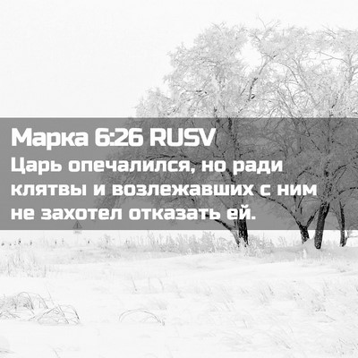Picture 02 - Марка 6:26 RUSV - Царь опечалился, но ради - Bible Verse Picture