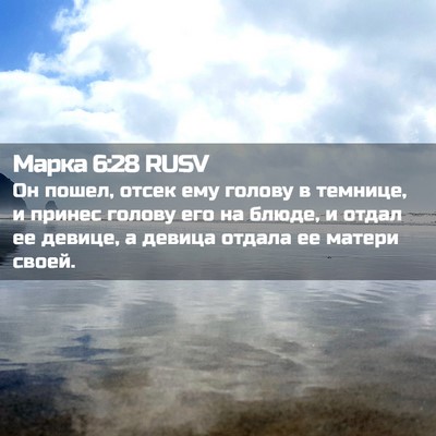 Picture 02 - Марка 6:28 RUSV - Он пошел, отсек ему голову - Bible Verse Picture
