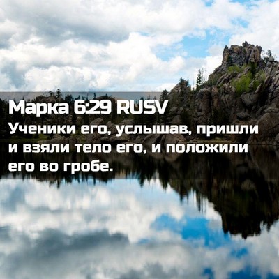 Picture 02 - Марка 6:29 RUSV - Ученики его, услышав, - Bible Verse Picture