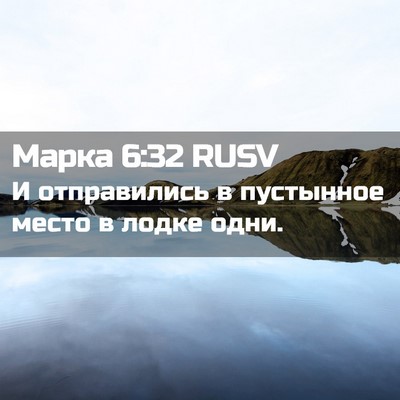 Picture 02 - Марка 6:32 RUSV - И отправились в пустынное - Bible Verse Picture