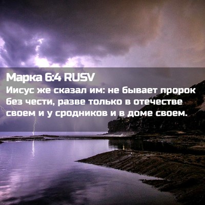 Picture 02 - Марка 6:4 RUSV - Иисус же сказал им: не - Bible Verse Picture