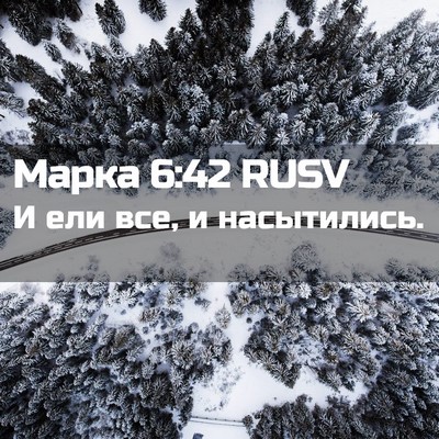 Picture 02 - Марка 6:42 RUSV - И ели все, и - Bible Verse Picture