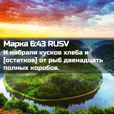 Picture 02 - Марка 6:43 RUSV - И набрали кусков хлеба и - Bible Verse Picture