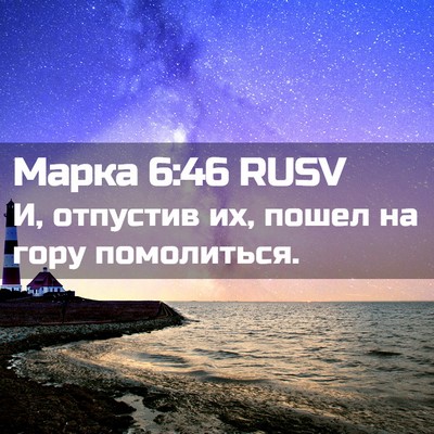 Picture 02 - Марка 6:46 RUSV - И, отпустив их, пошел на - Bible Verse Picture