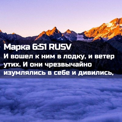 Picture 02 - Марка 6:51 RUSV - И вошел к ним в лодку, и - Bible Verse Picture