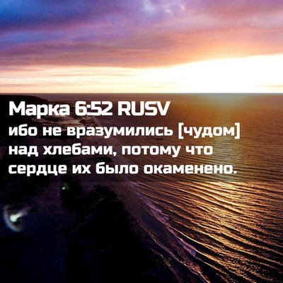 Picture 02 - Марка 6:52 RUSV - ибо не вразумились [чудом] - Bible Verse Picture