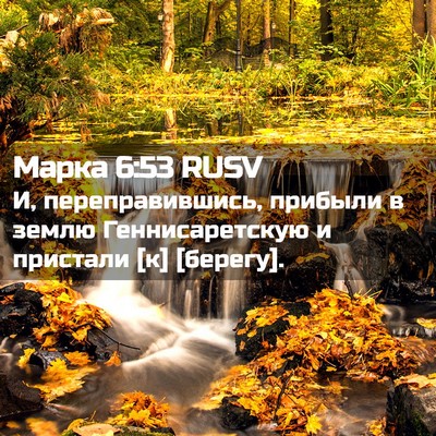 Picture 02 - Марка 6:53 RUSV - И, переправившись, прибыли - Bible Verse Picture