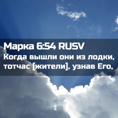 Picture 02 - Марка 6:54 RUSV - Когда вышли они из лодки, - Bible Verse Picture