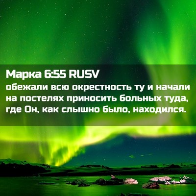 Picture 02 - Марка 6:55 RUSV - обежали всю окрестность ту - Bible Verse Picture
