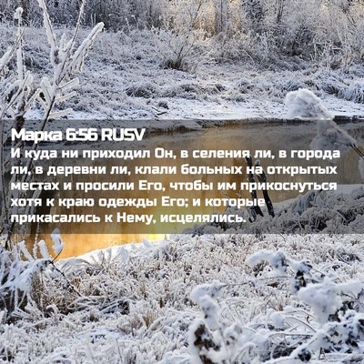 Picture 02 - Марка 6:56 RUSV - И куда ни приходил Он, в - Bible Verse Picture