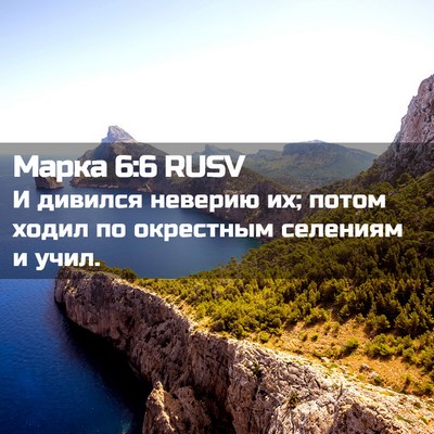 Picture 02 - Марка 6:6 RUSV - И дивился неверию их; потом - Bible Verse Picture