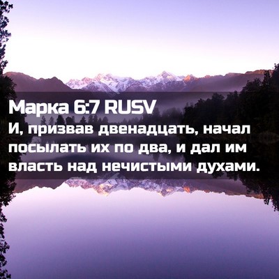 Picture 02 - Марка 6:7 RUSV - И, призвав двенадцать, - Bible Verse Picture