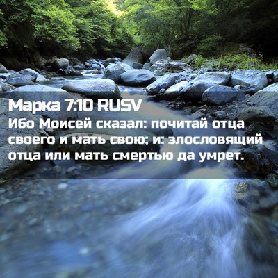 Picture 02 - Марка 7:10 RUSV - Ибо Моисей сказал: почитай - Bible Verse Picture