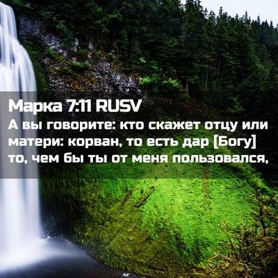 Picture 02 - Марка 7:11 RUSV - А вы говорите: кто скажет - Bible Verse Picture