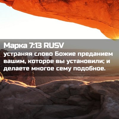Picture 02 - Марка 7:13 RUSV - устраняя слово Божие - Bible Verse Picture