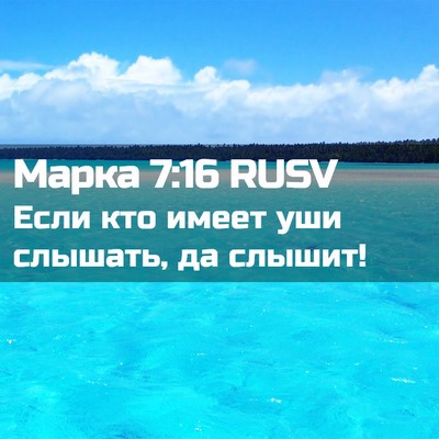 Picture 02 - Марка 7:16 RUSV - Если кто имеет уши слышать, - Bible Verse Picture