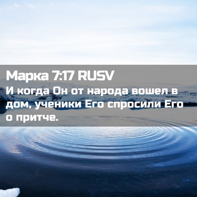 Picture 02 - Марка 7:17 RUSV - И когда Он от народа вошел - Bible Verse Picture