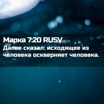 Picture 02 - Марка 7:20 RUSV - Далее сказал: исходящее из - Bible Verse Picture