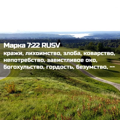 Picture 02 - Марка 7:22 RUSV - кражи, лихоимство, злоба, - Bible Verse Picture
