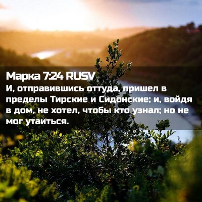 Picture 02 - Марка 7:24 RUSV - И, отправившись оттуда, - Bible Verse Picture