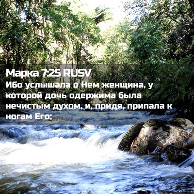 Picture 02 - Марка 7:25 RUSV - Ибо услышала о Нем женщина, - Bible Verse Picture